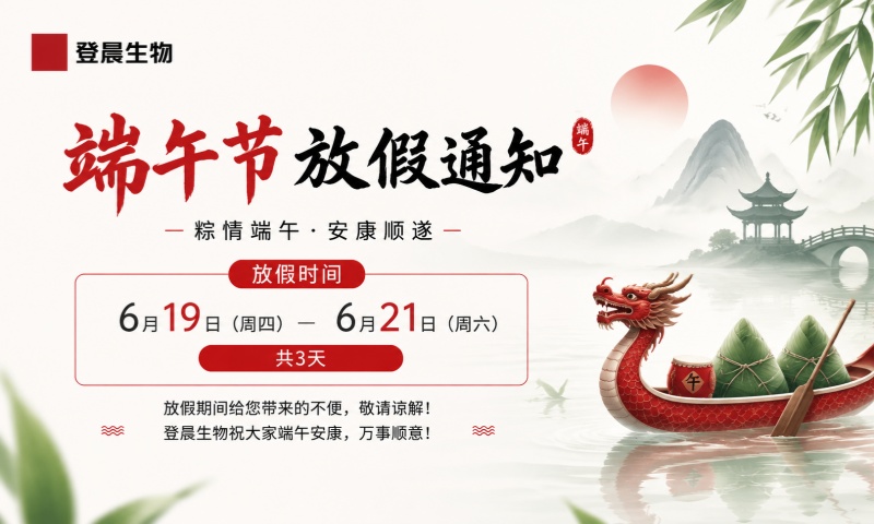 登晨生物2026年端午节放假通知
