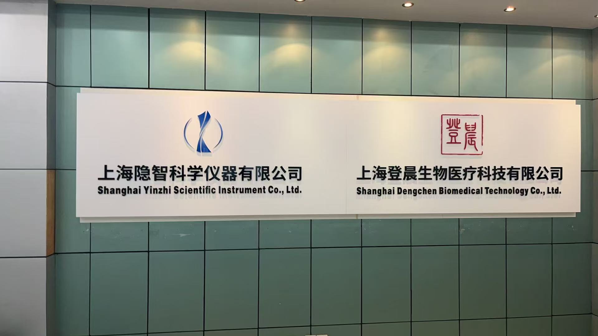 登晨生物乔迁松江新基地 深耕精密气源装备开启发展新征程